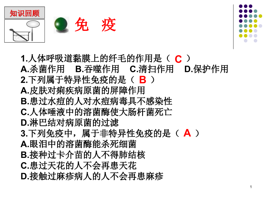 第二节-免疫与计划免疫二课件_第1页