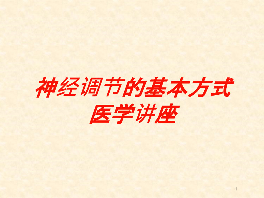 神经调节的基本方式医学讲座培训ppt课件_第1页