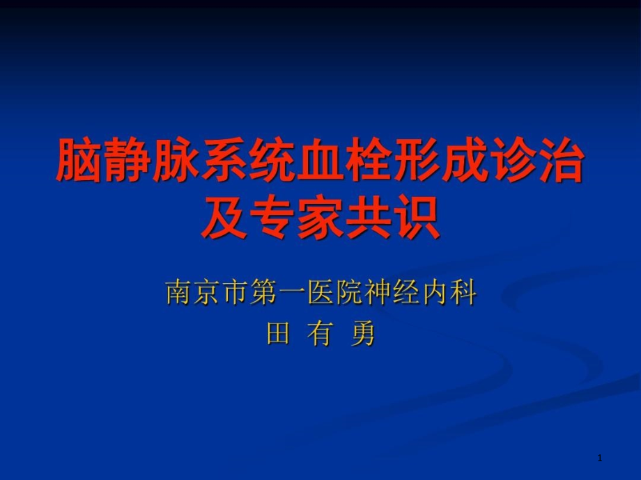 静脉窦血栓形成专家共识课件_第1页