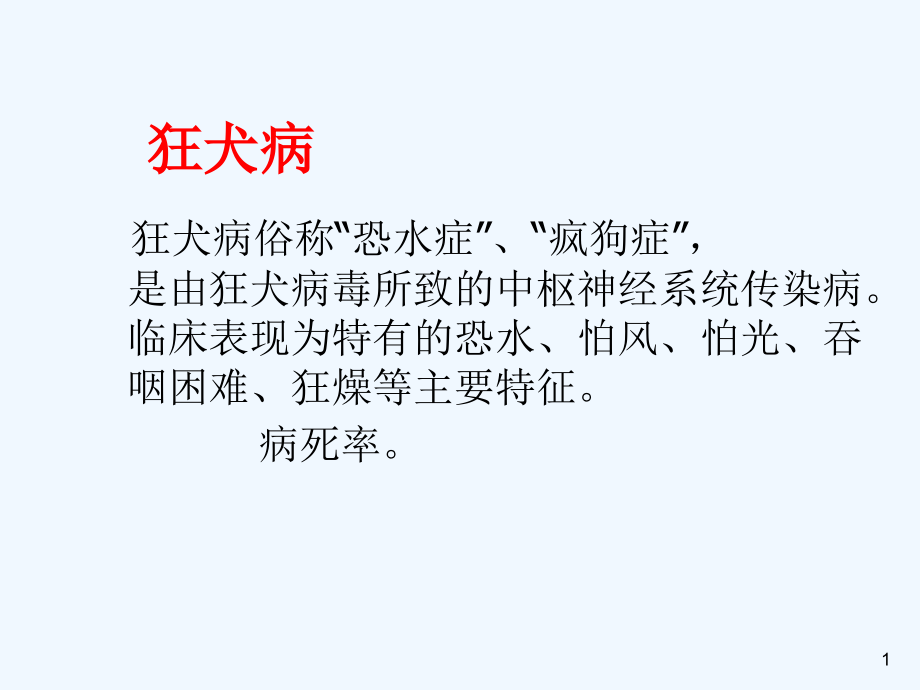 狂犬病布病鼠疫报告和管理课件_第1页