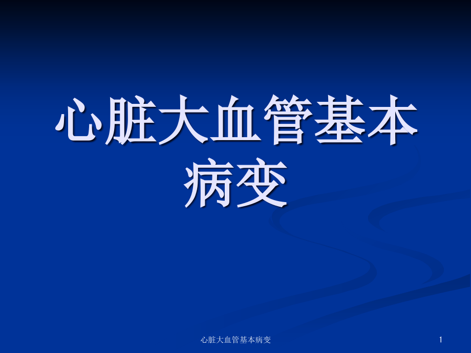 心脏大血管基本病变ppt课件_第1页