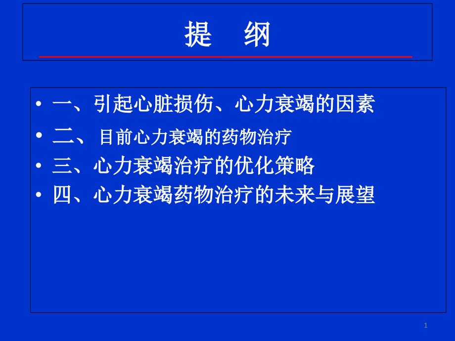 心力衰竭药物治疗进展及优化策略课件_第1页