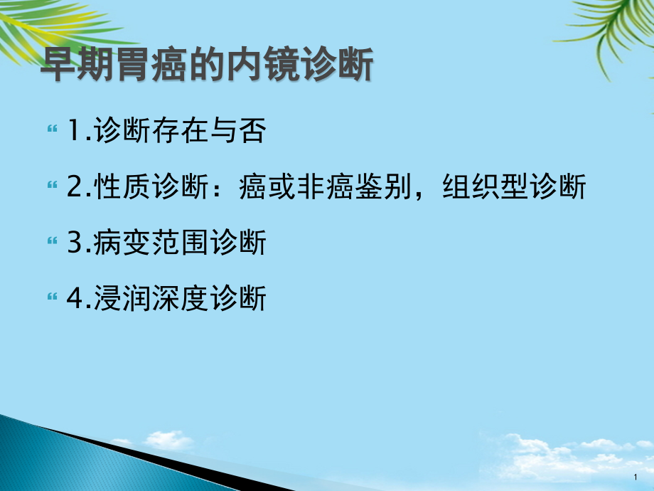 早期胃癌NBI放大内镜诊断应用全面资料课件_第1页