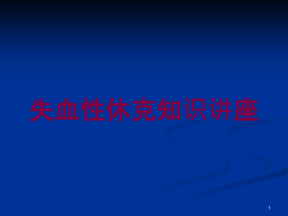 失血性休克知识讲座培训ppt课件_第1页