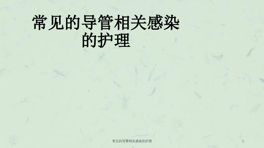 常见的导管相关感染的护理ppt课件_第1页