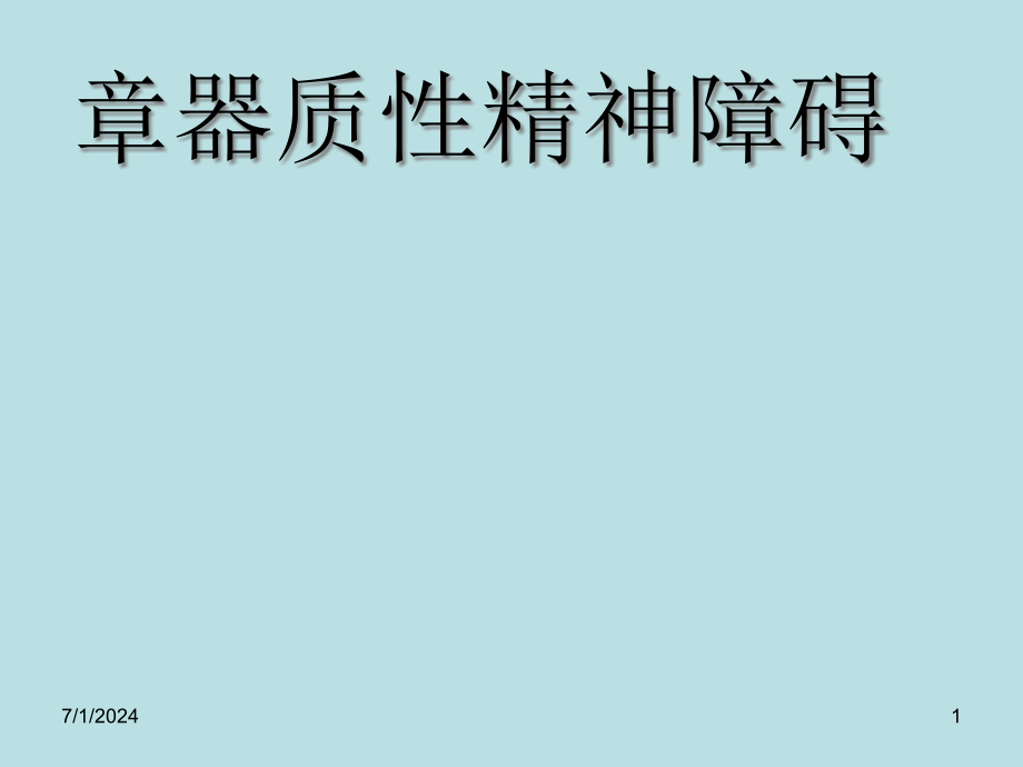 精神病学——器质性精神障碍课件_第1页