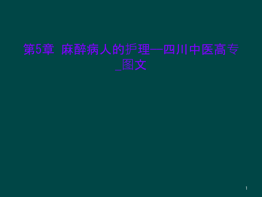 第5章-麻醉病人的护理——四川中医高专_图文课件_第1页