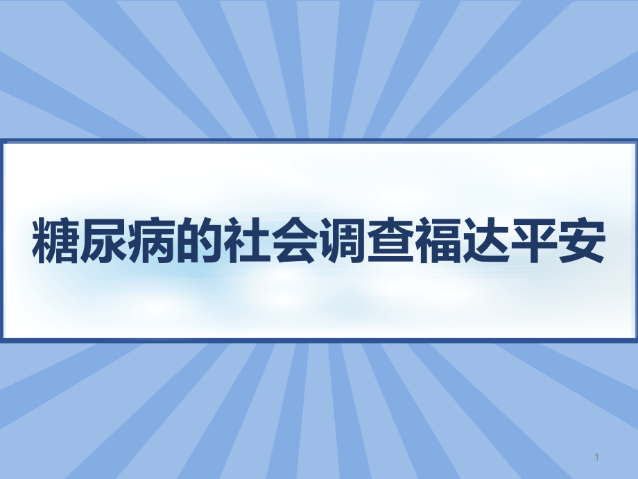 糖尿病的社会调查详解课件_第1页