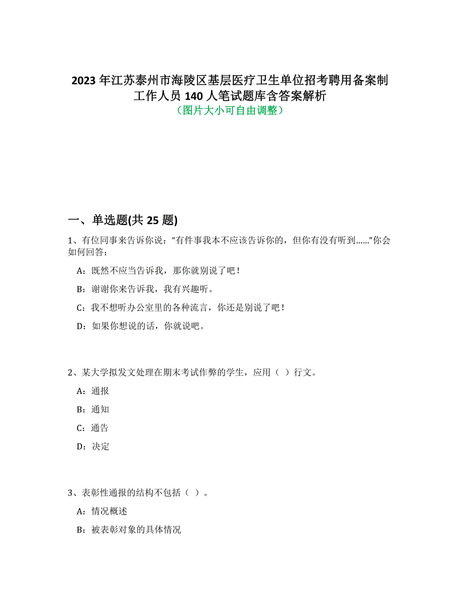 2023年江苏泰州市海陵区基层医疗卫生单位招考聘用备案制工作人员140人笔试题库含答案解析-9_第1页