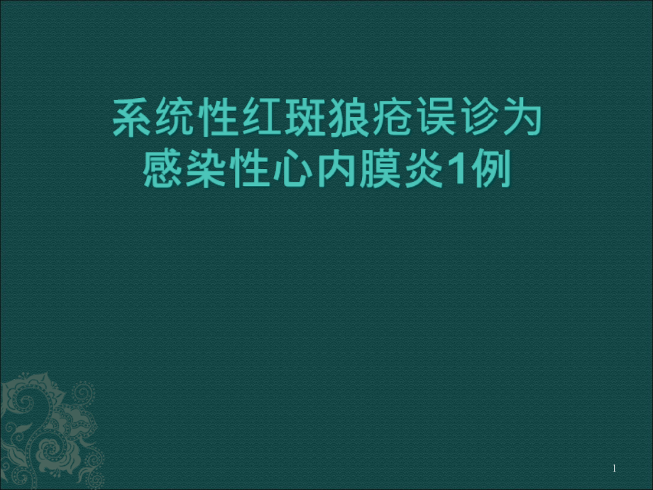 系统性红斑狼疮误诊为感染性心内膜炎例课件_第1页