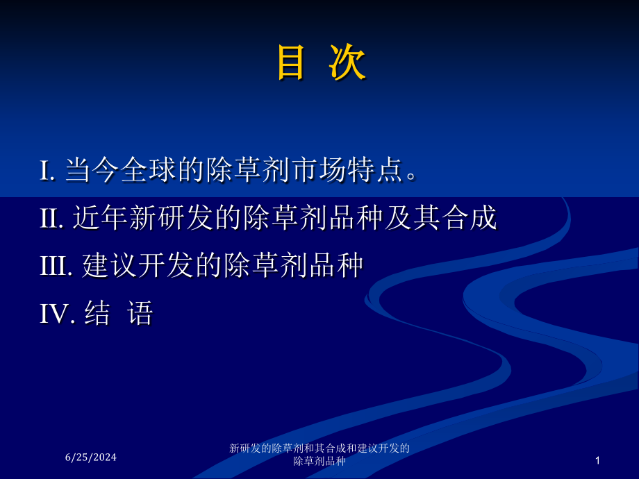 新研发的除草剂和其合成和建议开发的除草剂品种培训课件_第1页