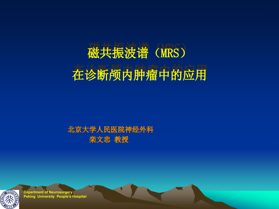 磁共振波谱在诊断颅内肿瘤中的应用课件_第1页