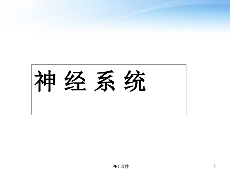 神经系统-(应用心理学-人体解剖生理学)--课件_第1页