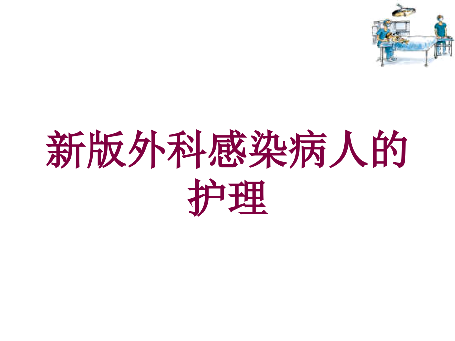 新版外科感染病人的护理培训ppt课件_第1页