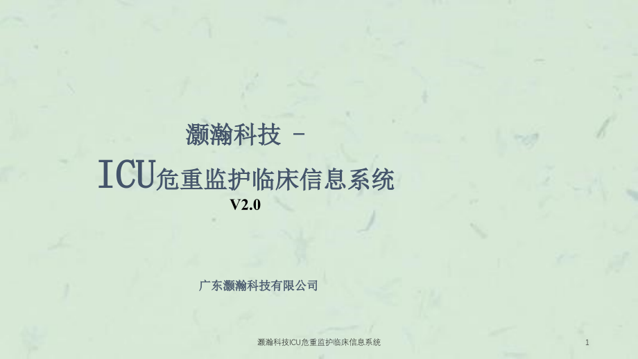 灏瀚科技ICU危重监护临床信息系统ppt课件_第1页