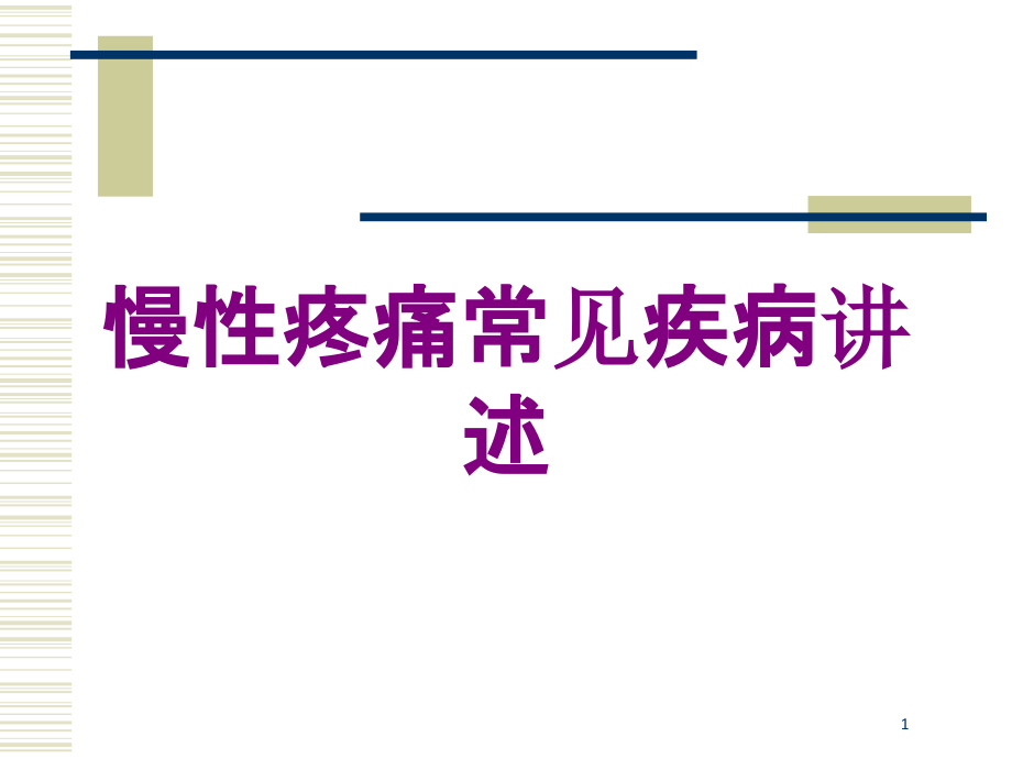 慢性疼痛常见疾病讲述培训ppt课件_第1页