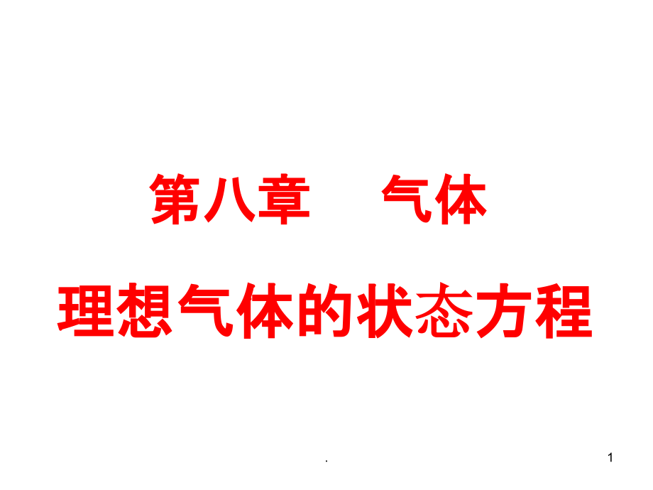 理想气体的状态方程(公开课)课件_第1页