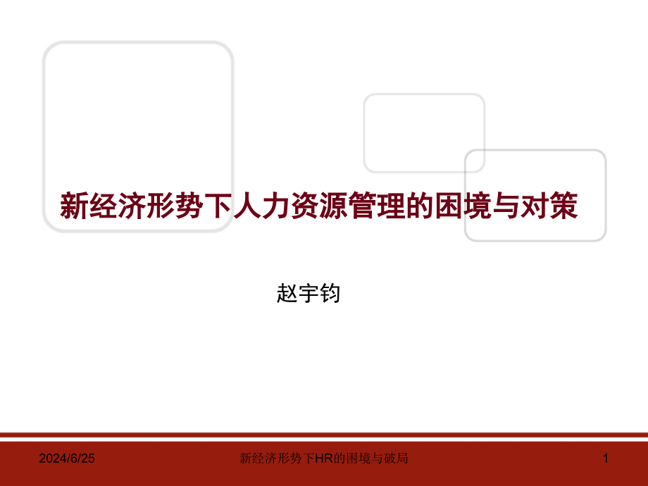 新经济形势下HR的困境与破局课件_第1页