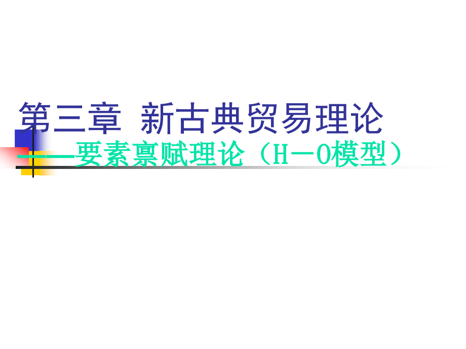 新古典贸易理论模型介绍(-)课件_第1页