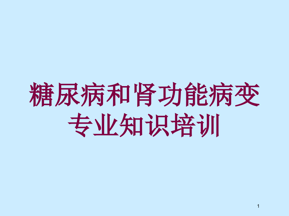 糖尿病和肾功能病变专业知识培训培训ppt课件_第1页