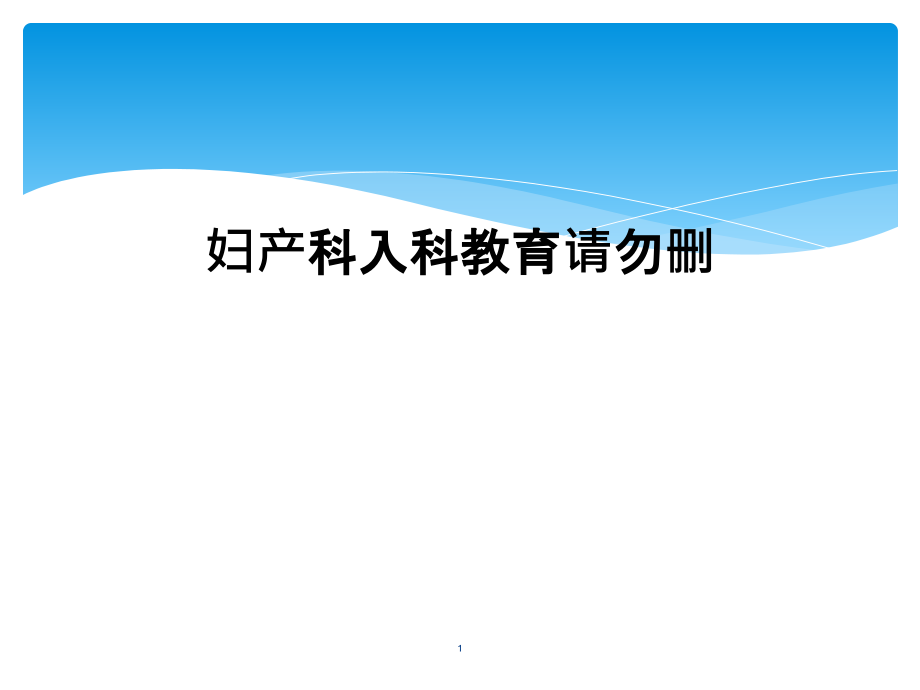 妇产科入科教育请勿删课件_第1页