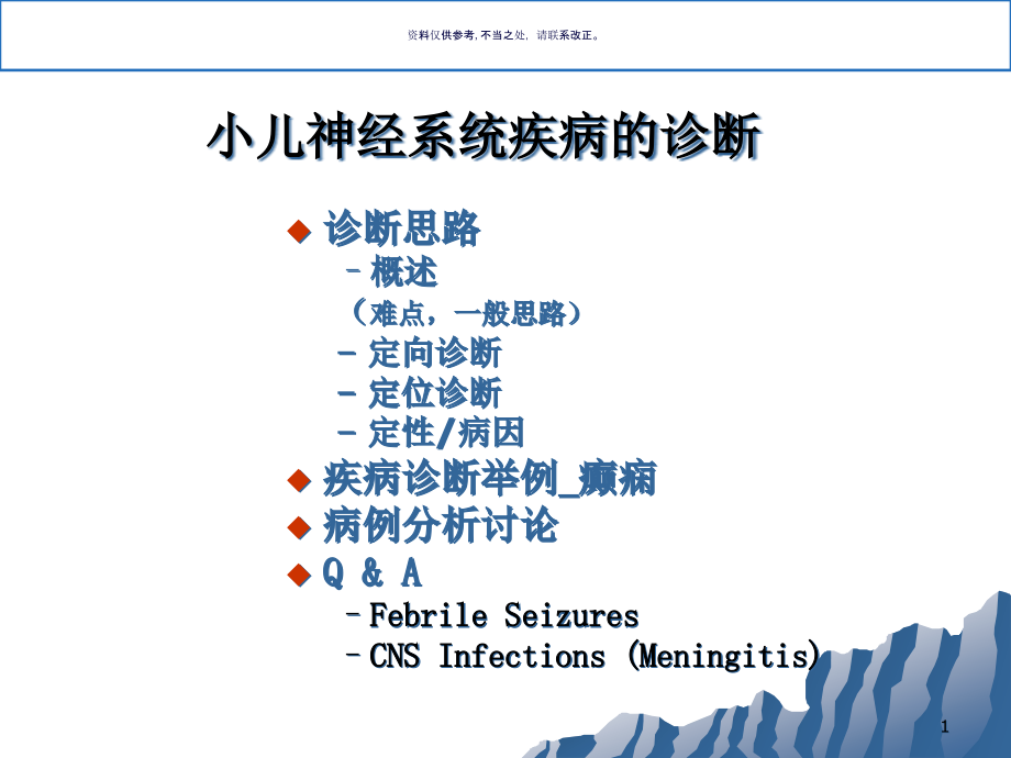 小儿神经系统疾病的诊断与病例分析课件_第1页