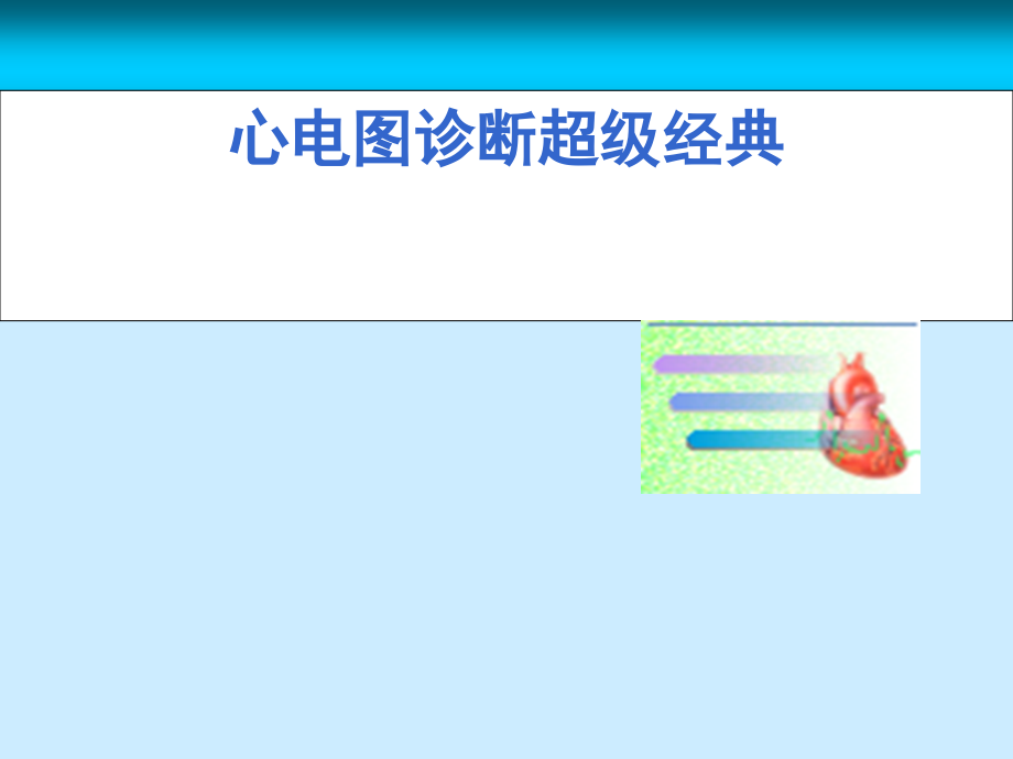 心电图诊断超级经典-课件_第1页