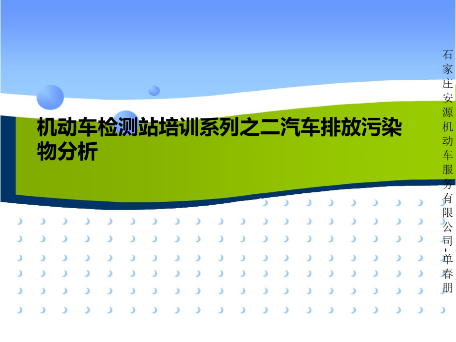 机动车检测站环保培训课件_第1页