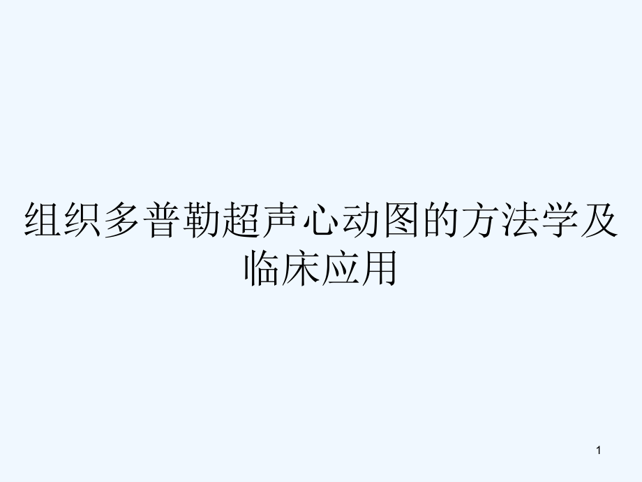 组织多普勒超声心动图的方法学及临床应用课件_第1页