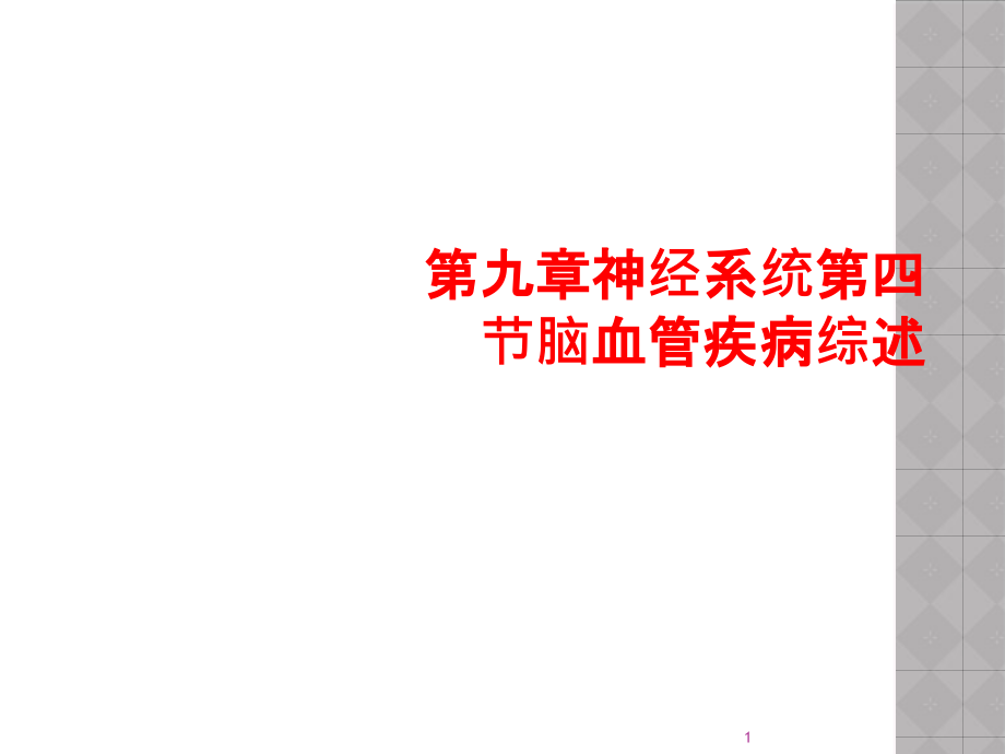 第九章神经系统第四节脑血管疾病综述课件_第1页