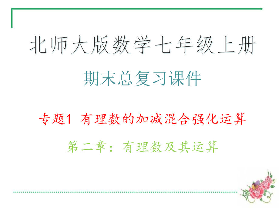 期末总复习课件·专题1-有理数的加减混合强化运算_北师大版数学七年级上册_第二章：有理数及其运算_第1页