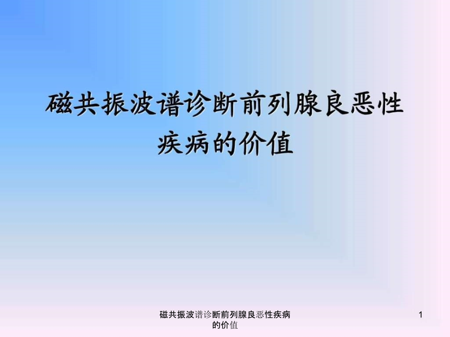 磁共振波谱诊断前列腺良恶性疾病的价值ppt课件_第1页