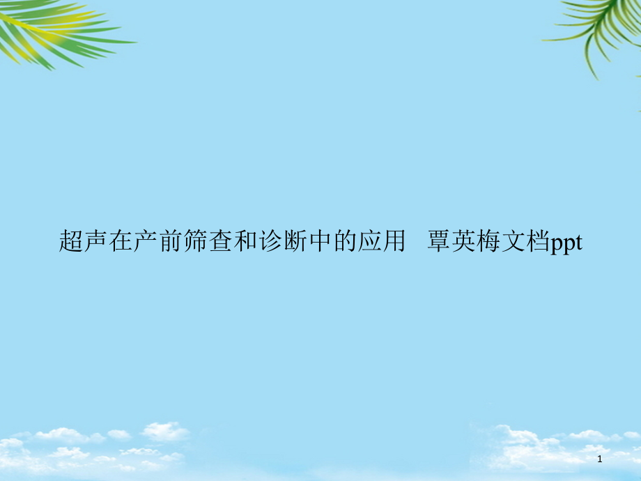 超声在产前筛查和诊断中的应用---课件_第1页