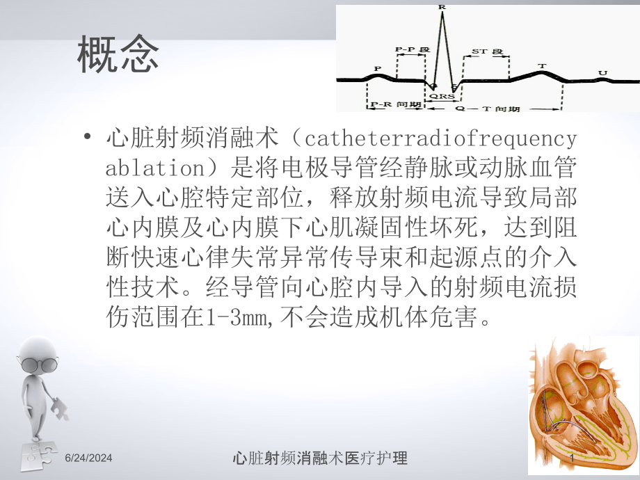 心脏射频消融术医疗护理ppt课件_第1页