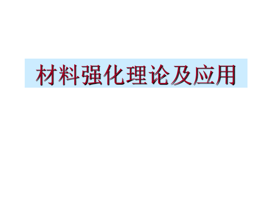 材料强化理论及应用课件_第1页