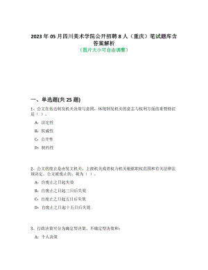 2023年05月四川美术学院公开招聘8人（重庆）笔试题库含答案解析-1