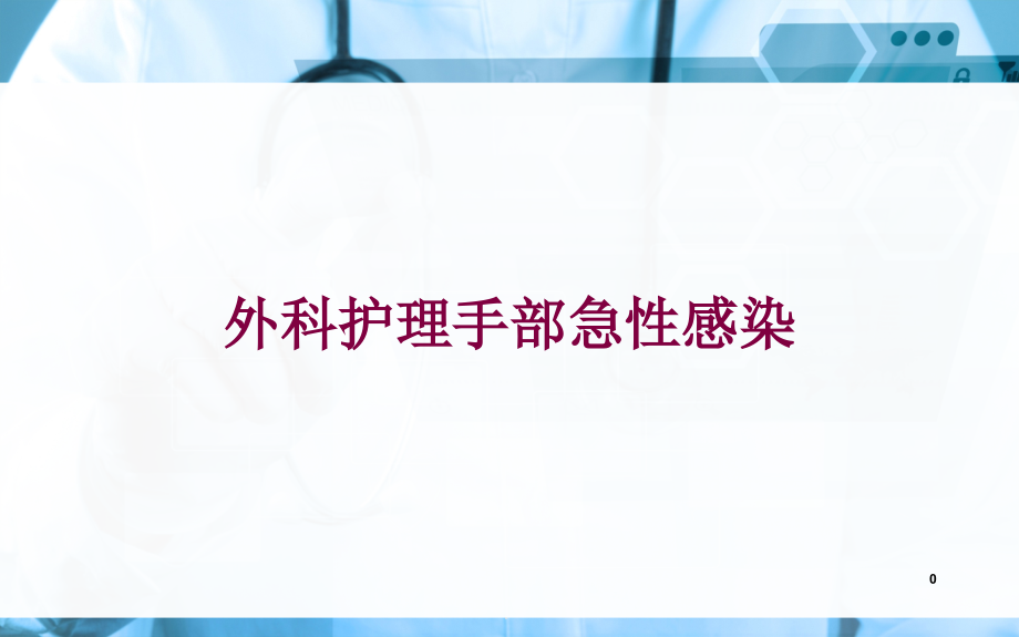 外科护理手部急性感染培训ppt课件_第1页