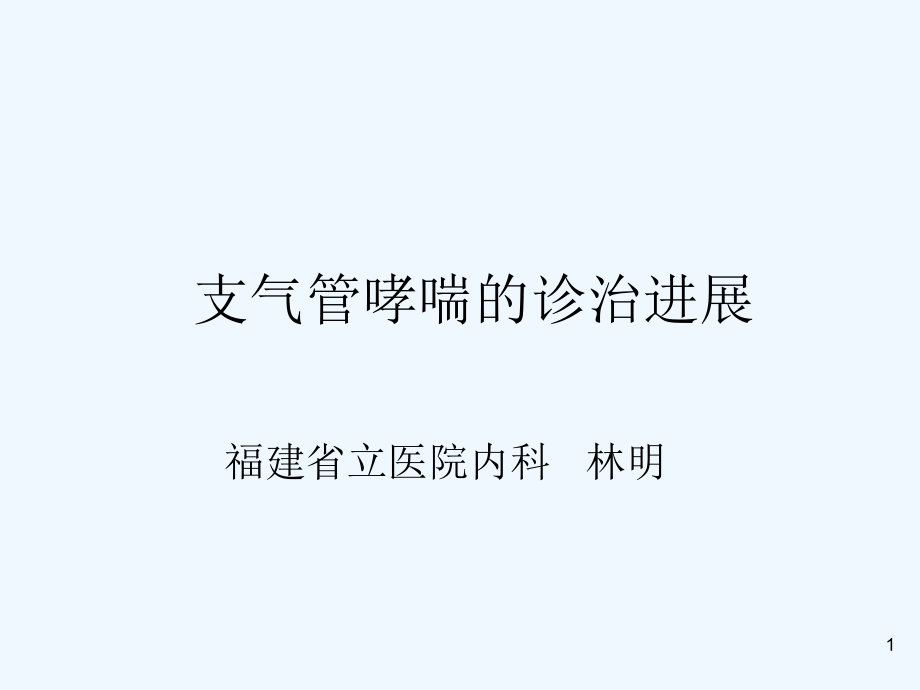 支气管哮喘诊治进展课件_第1页