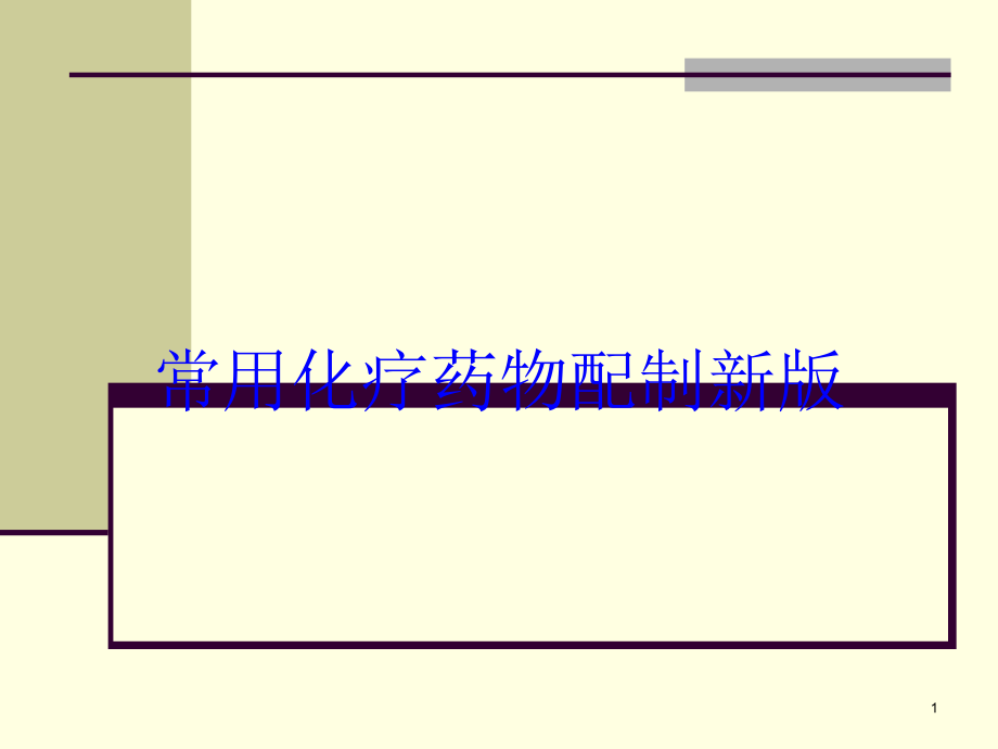 常用化疗药物配制新版培训ppt课件_第1页