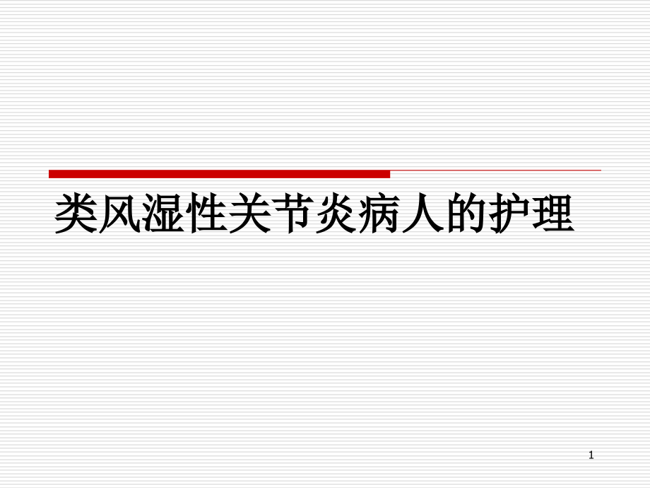 类风湿性关节炎病人的护理教程课件_第1页