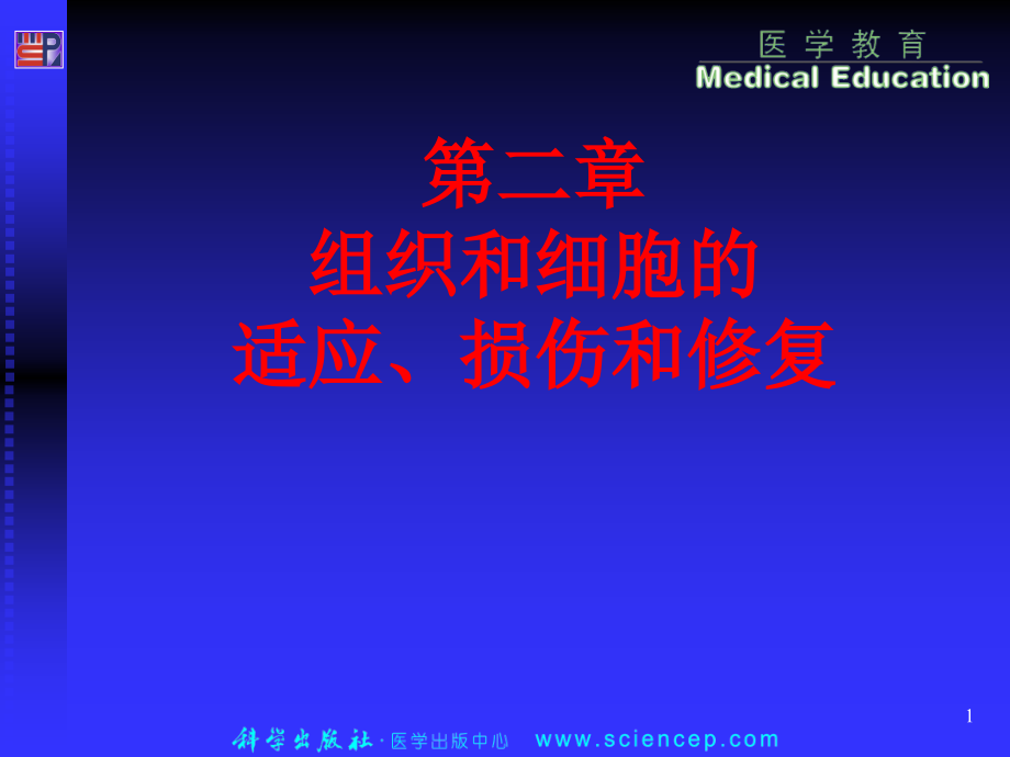 第三章细胞和组织的适应损伤和修复课件_第1页