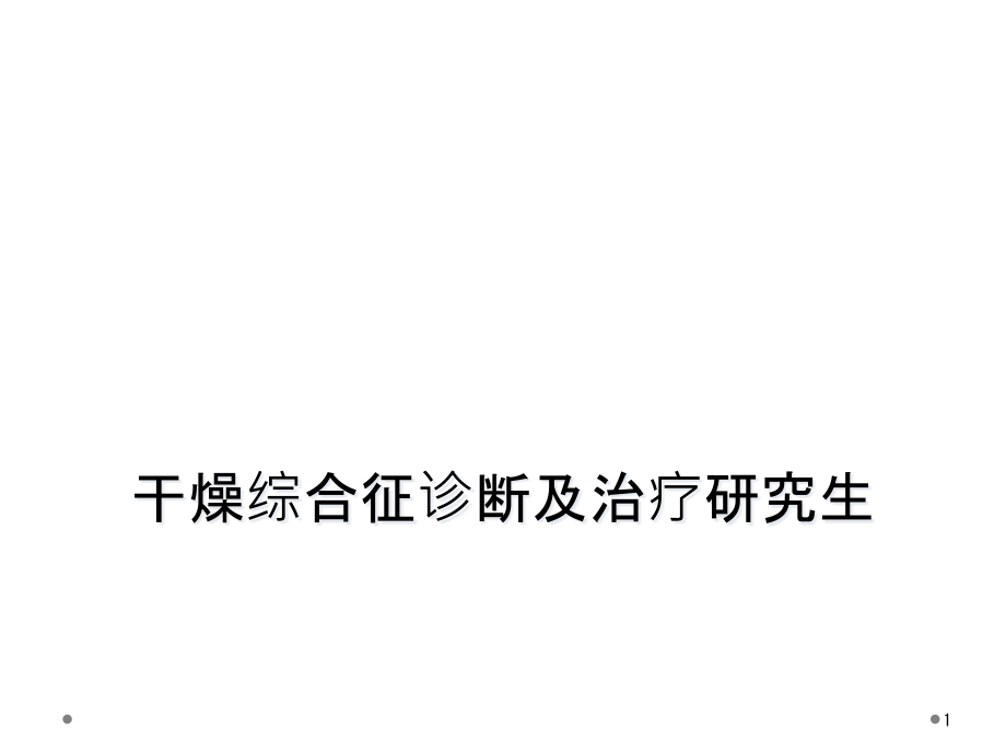 干燥综合征诊断及治疗研究生课件_第1页