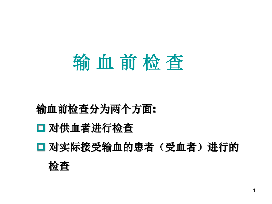 红细胞血型检测 课件_第1页