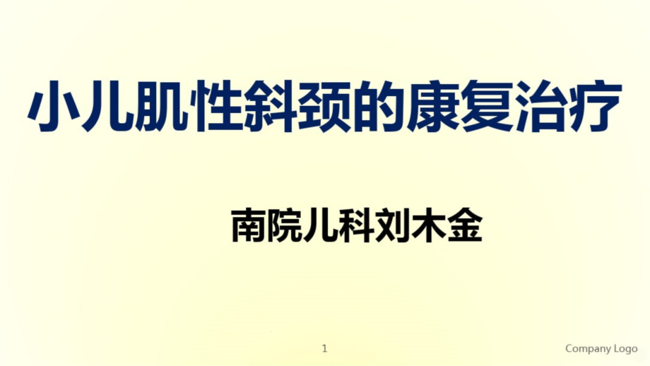 小儿肌性斜颈的康复治疗课件_第1页