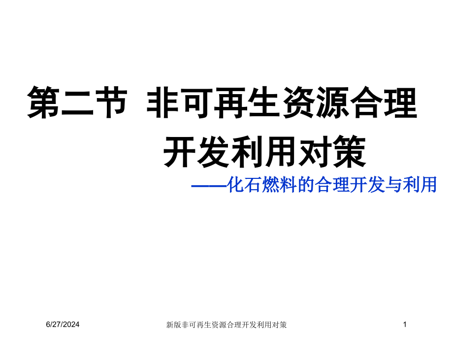 新版非可再生资源合理开发利用对策培训课件_第1页