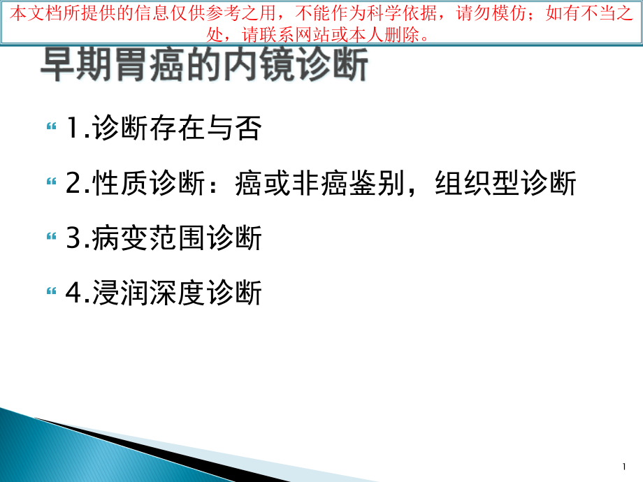 早期胃癌NBI放大内镜诊疗应用培训ppt课件_第1页