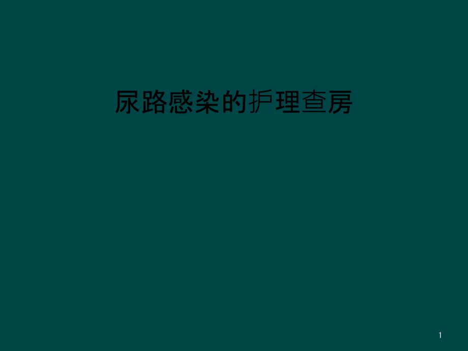 尿路感染的护理查房课件_第1页