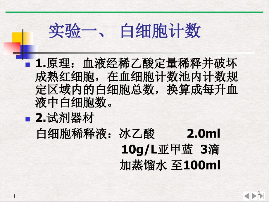 白细胞计数和分类演示课件_第1页