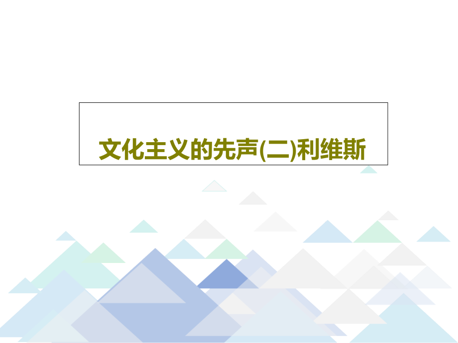 文化主义的先声(二)利维斯课件_第1页