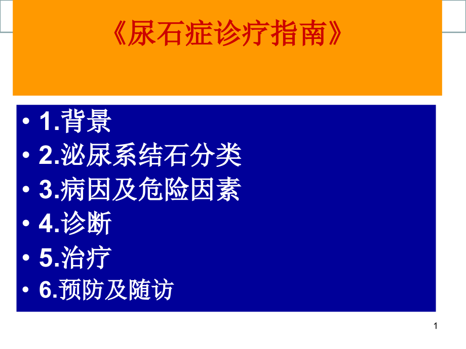 尿路结石的标准化治疗培训ppt课件_第1页